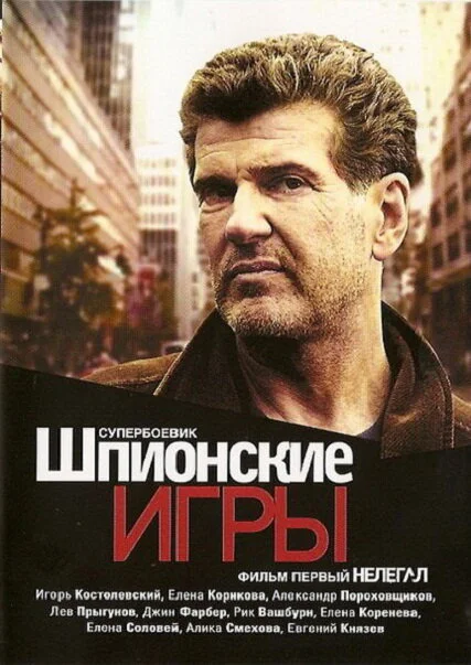 Шпионские игры: Нелегал - постер фильма